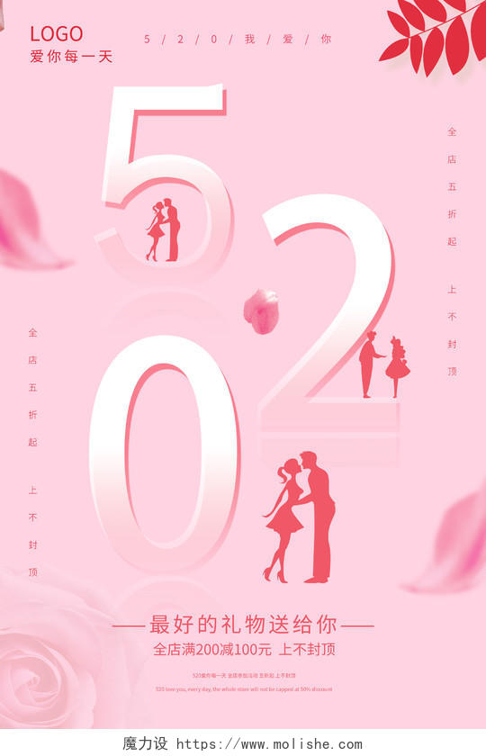 粉色520表白季爱要大声说出来520海报520情人节